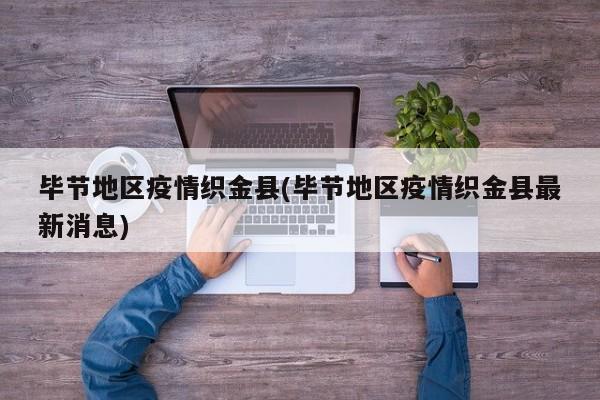毕节地区疫情织金县(毕节地区疫情织金县最新消息)