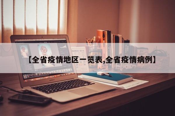 【全省疫情地区一览表,全省疫情病例】