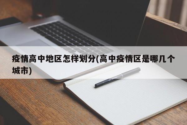 疫情高中地区怎样划分(高中疫情区是哪几个城市)
