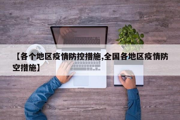 【各个地区疫情防控措施,全国各地区疫情防空措施】