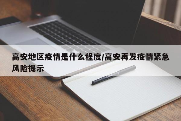 高安地区疫情是什么程度/高安再发疫情紧急风险提示