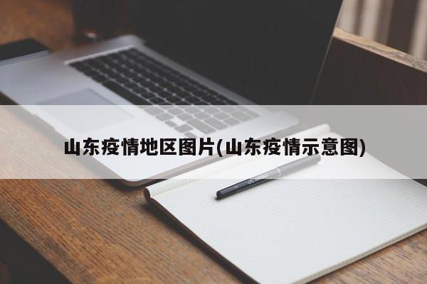 山东疫情地区图片(山东疫情示意图)