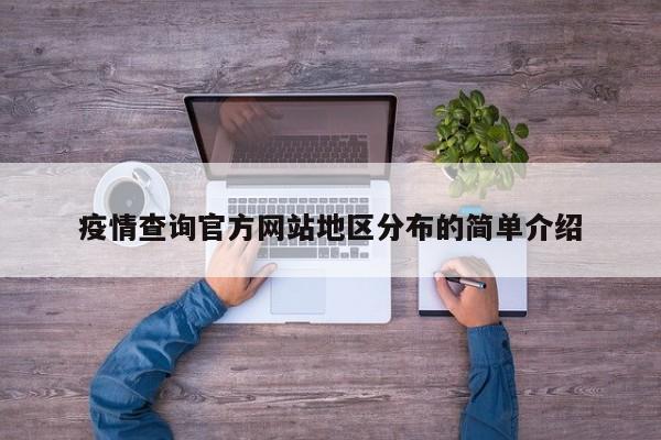 疫情查询官方网站地区分布的简单介绍