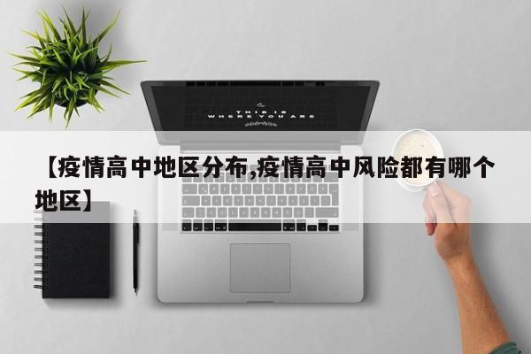 【疫情高中地区分布,疫情高中风险都有哪个地区】
