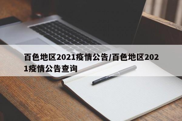 百色地区2021疫情公告/百色地区2021疫情公告查询
