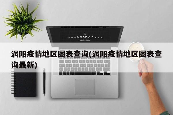 涡阳疫情地区图表查询(涡阳疫情地区图表查询最新)