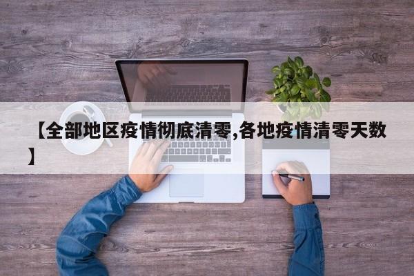 【全部地区疫情彻底清零,各地疫情清零天数】