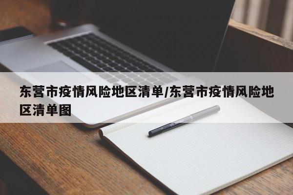 东营市疫情风险地区清单/东营市疫情风险地区清单图