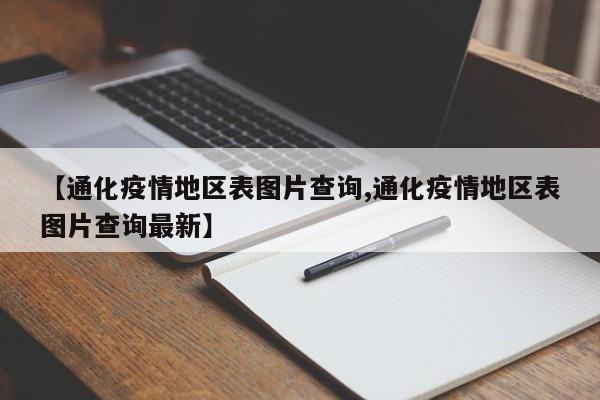 【通化疫情地区表图片查询,通化疫情地区表图片查询最新】