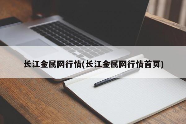 长江金属网行情(长江金属网行情首页)