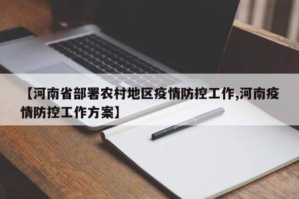 【河南省部署农村地区疫情防控工作,河南疫情防控工作方案】