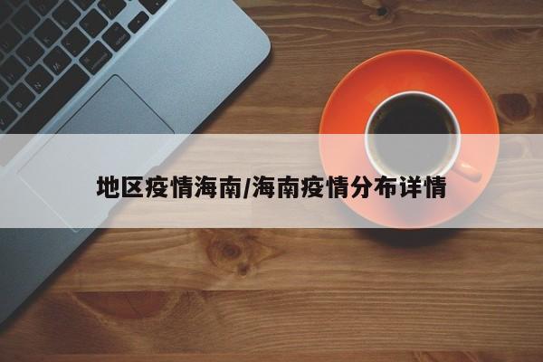 地区疫情海南/海南疫情分布详情