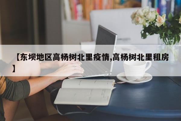 【东坝地区高杨树北里疫情,高杨树北里租房】
