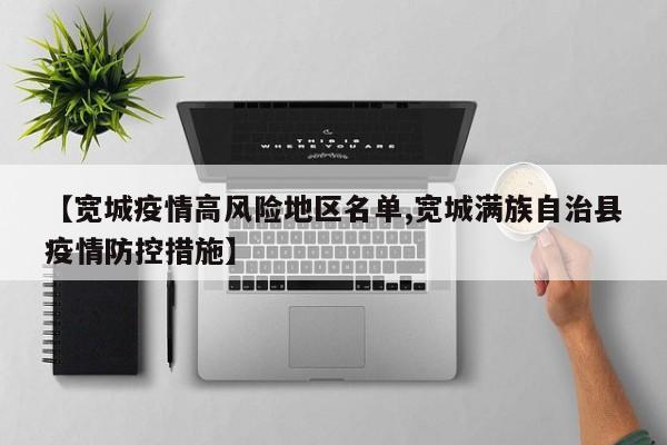 【宽城疫情高风险地区名单,宽城满族自治县疫情防控措施】