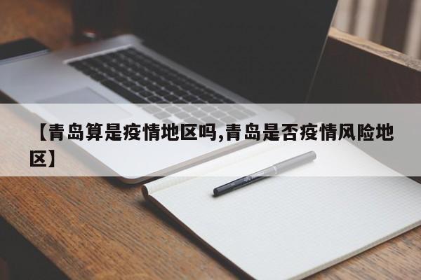 【青岛算是疫情地区吗,青岛是否疫情风险地区】