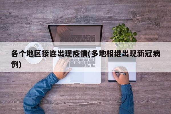 各个地区接连出现疫情(多地相继出现新冠病例)
