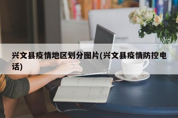 兴文县疫情地区划分图片(兴文县疫情防控电话)