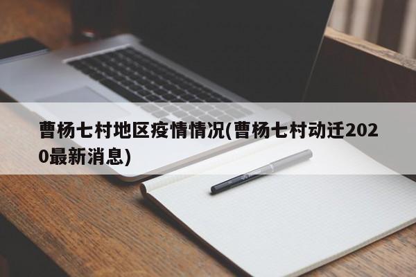 曹杨七村地区疫情情况(曹杨七村动迁2020最新消息)