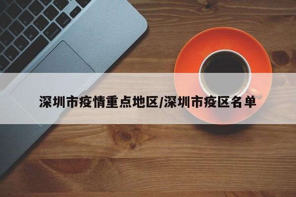 深圳市疫情重点地区/深圳市疫区名单