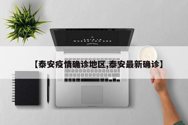 【泰安疫情确诊地区,泰安最新确诊】