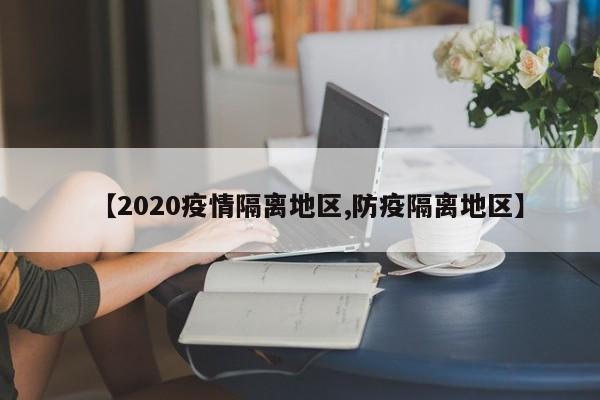 【2020疫情隔离地区,防疫隔离地区】